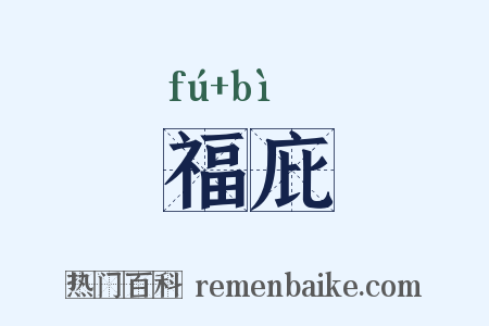 福庇是什么意思的图片